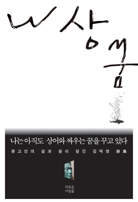 나는 아직도 상어와 싸우는 꿈을 꾸고 있다 : 광고인의 삶과 꿈이 담긴 김덕영 詩集 책표지