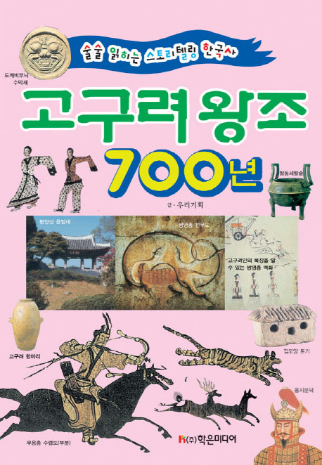 고구려 왕조 700년 : 술술 읽히는 스토리텔링 한국사 책표지