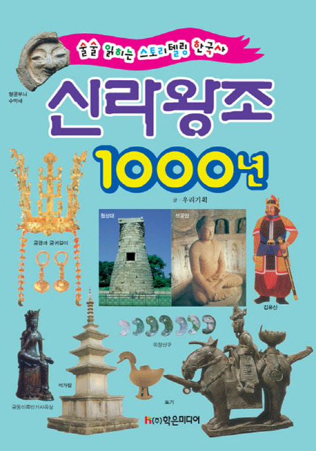 신라 왕조 1000년 : 술술 읽히는 스토리텔링 한국사 책표지