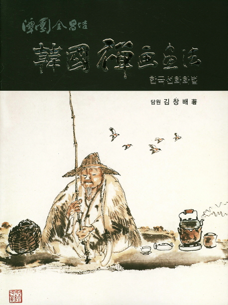 (潭園 金昌培) 韓國禪畵畵法 = The Korean art of Zen by Damwon Kim, Chang-Bae 책표지