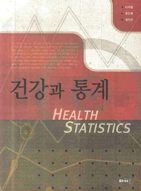 건강과 통계 = Health statistics 책표지