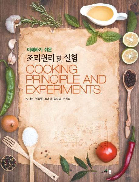 (이해하기 쉬운) 조리원리 및 실험 = Cooking principle and experiments 책표지