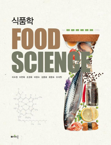 식품학 = Food science 책표지