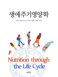생애주기영양학 = Nutrition through the life cycle 책표지