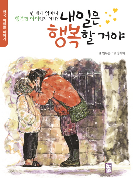 내일은 행복할 거야 : 넌 네가 얼마나 행복한 아이인지 아니? : 한국 아이들 이야기 책표지