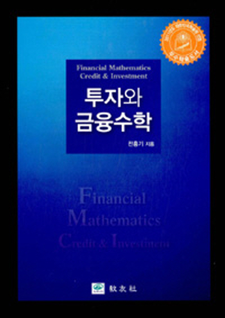 투자와 금융수학 = Financial mathematics credit & investment 책표지