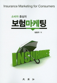 (소비자 중심의) 보험마케팅 = Insurance marketing for consumers 책표지