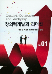 창의력개발과 리더십 = Creativity development and leadership 책표지