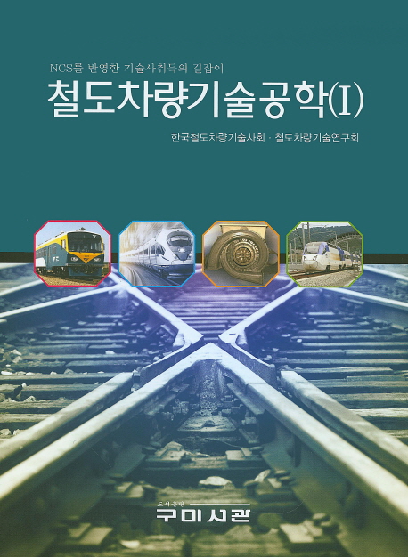 철도차량기술공학 : NCS를 반영한 기술사취득의 길잡이. 1-2 책표지
