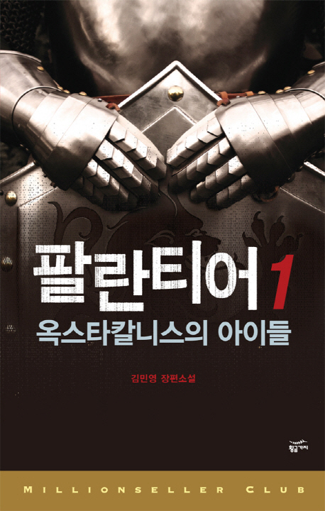 팔란티어 : 게임중독 살인사건 : 김민영 장편 스릴러 소설. 1-3 책표지