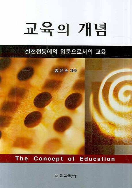 교육의 개념 = (The) concept of education : 실천전통에의 입문으로서의 교육 책표지