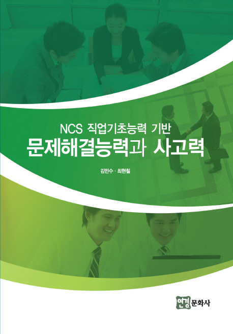 (NCS 직업기초능력 기반) 문제해결능력과 사고력 책표지