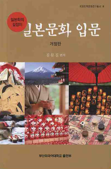 일본문화 입문 : 일본학의 길잡이 책표지
