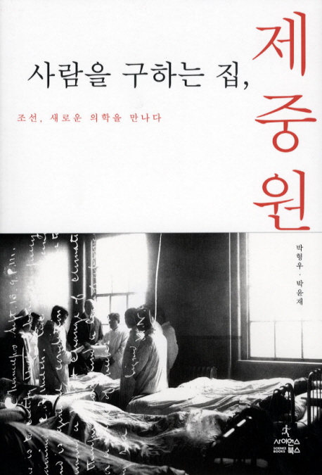 사람을 구하는 집, 제중원 : 조선, 새로운 의학을 만나다 책표지