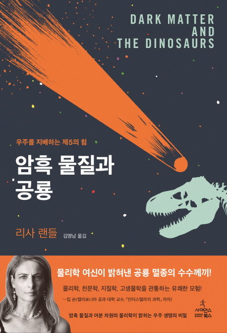 암흑 물질과 공룡 : 우주를 지배하는 제5의 힘 책표지