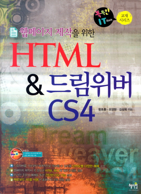 (웹페이지 제작을 위한) HTML & 드림위버 CS4 책표지