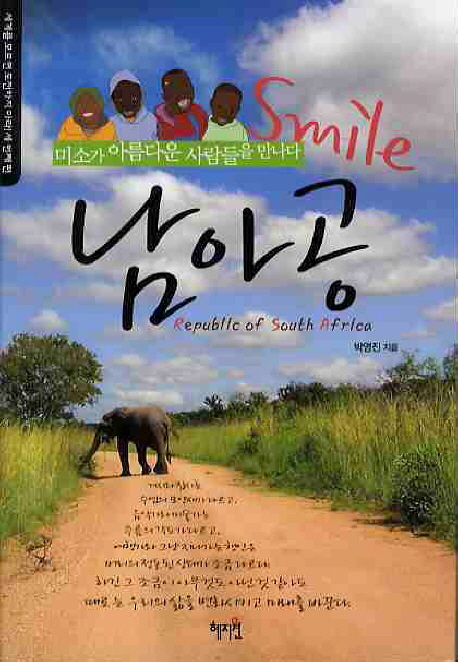 Smile 남아공 = Smile, Republic of South Africa : 미소가 아름다운 사람들을 만나다 책표지