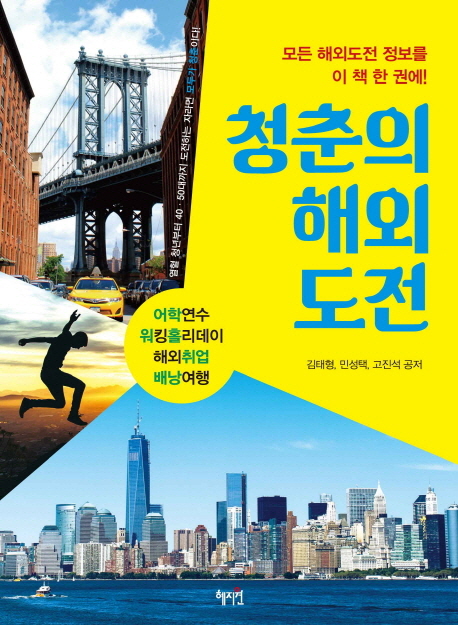 청춘의 해외도전 : 어학연수·워킹홀리데이·해외취업·배낭여행 책표지