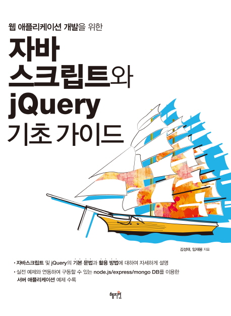 (웹 애플리케이션 개발을 위한) 자바 스크립트와 jQuery 기초 가이드 책표지