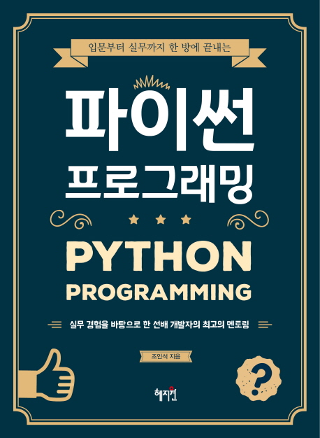 (입문부터 실무까지 한 방에 끝내는) 파이썬 프로그래밍 = Python programming : 실무 경험을 바탕으로 한 선배 개발자의 최고의 멘토링 책표지
