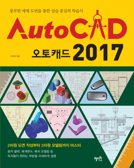 오토캐드 2017 = Auto CAD 2017 : 풍부한 예제 도면을 통한 실습 중심의 학습서 책표지