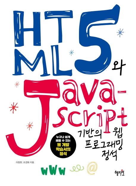 HTML5와 Java script 기반의 웹 프로그래밍 정석 : 누구나 쉽게 배울 수 있는 웹 개발 학습서의 정석 책표지