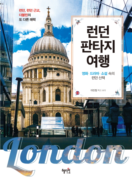 런던 판타지 여행 = London fantasy tour : 영화·드라마·소설 속의 런던산책 책표지