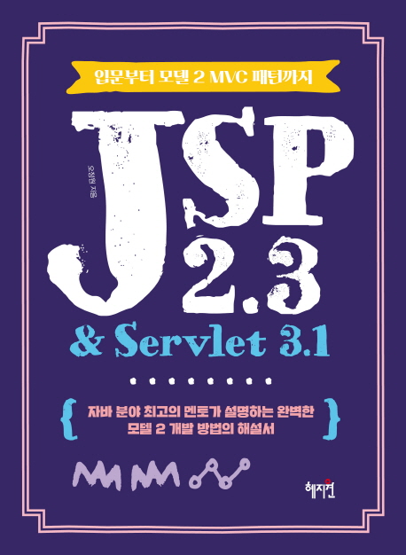 JSP 2.3 & servlet 3.1 : 입문부터 모델 2 MVC 패턴까지 책표지