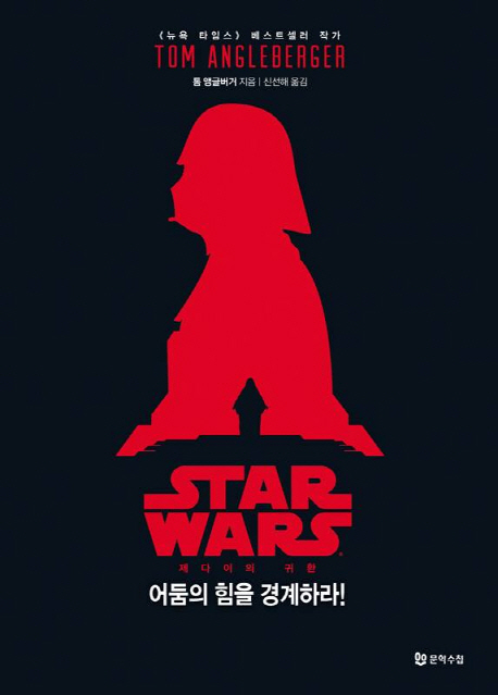 어둠의 힘을 경계하라! : star wars : 제다이의 귀환 책표지