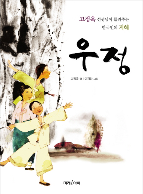 우정 : 고정욱 선생님이 들려주는 한국인의 지혜 책표지