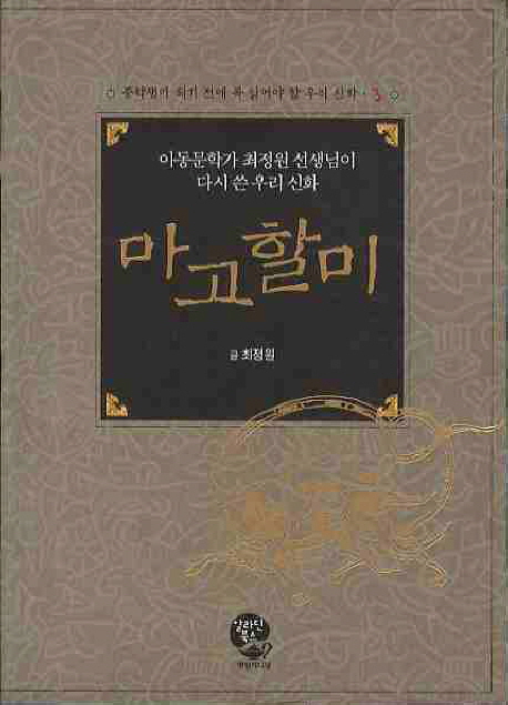 마고할미 = Legend of grandma Margo : rewritten by Choi Jeong-won, writer of children's books  : 아동문학가 최정원 선생님이 다시 쓴 우리 신화 책표지