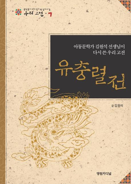 유충렬전 : 아동문학가 김원석 선생님이 다시 쓴 우리 고전 = (The)story of Yu Chung-ryeol : rewritten by Kim Won-seok, writer of children's books 책표지