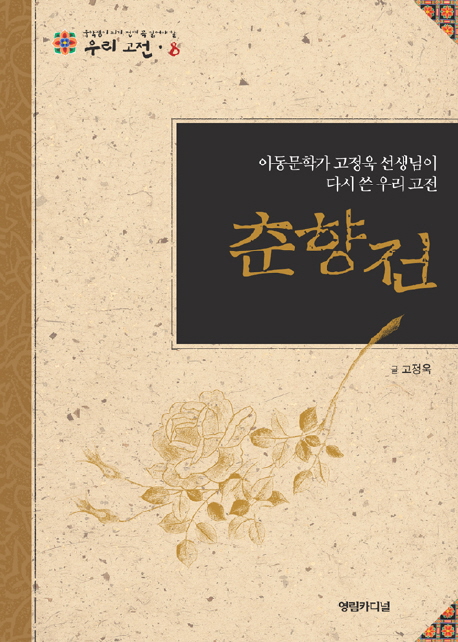 춘향전 : 아동문학가 고정욱 선생님이 다시 쓴 우리 고전 = (The)story of Chunhyang : rewritten by Ko Jeong-uk, writer of children's books 책표지