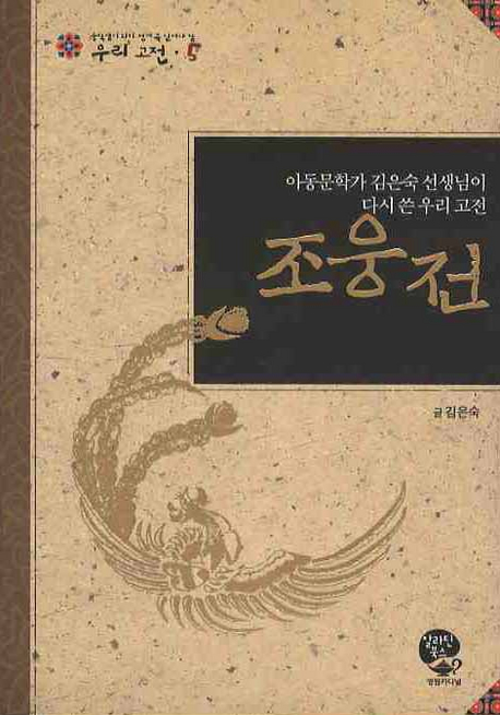 조웅전 : 아동문학가 김은숙 선생님이 다시 쓴 우리 고전 = (The) story of Cho Wung : rewritten by Kim Eun-suk, writer of children's books 책표지