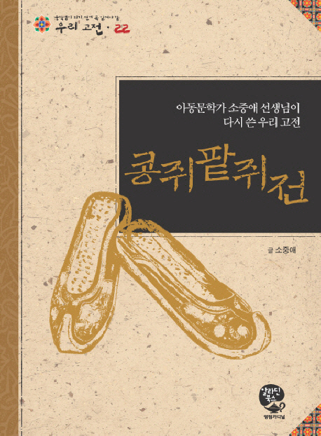 콩쥐팥쥐전 : 아동문학가 소중애 선생님이 다시 쓴 우리 고전 = (The) story of Kongji and Pattji : rewritten by So Joong-ae, writer of children's books 책표지