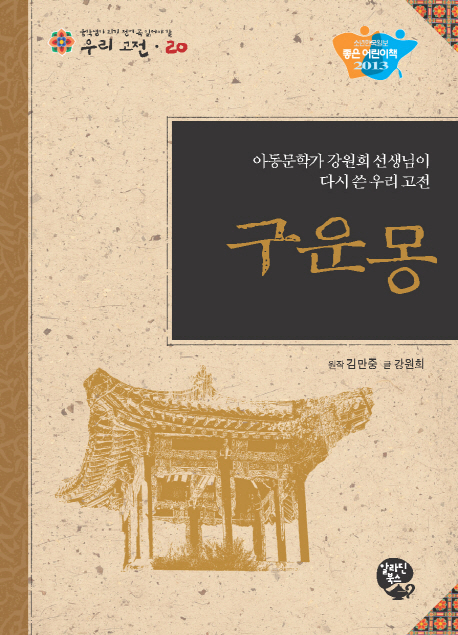 구운몽 = The story of Guunmong : Korean classic rewritten by Kang Won-hee, writer of children's books : 아동문학가 강원희 선생님이 다시 쓴 우리 고전 책표지