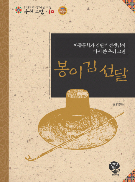 봉이 김선달 : 아동문학가 김원석 선생님이 다시 쓴 우리 고전 = (The) story of Bongi Kim Seon-dal : Korea classic rewritten by Kim Won-seak, writer of children's books 책표지