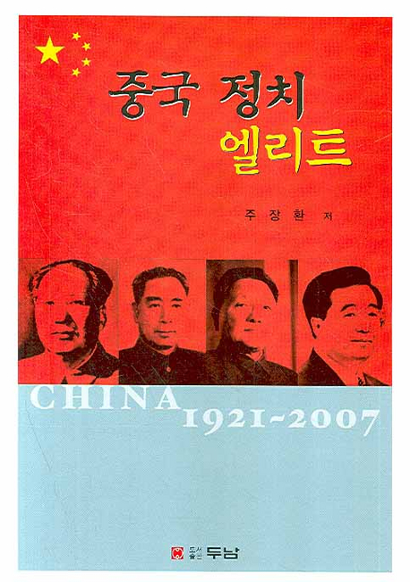 중국 정치 엘리트 : 1921~2007 : 범주별, 시기별 특성 책표지