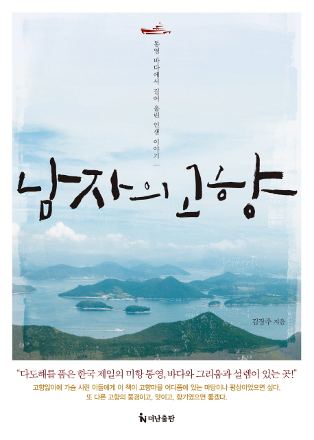 남자의 고향 : 통영 바다에서 길어 올린 인생 이야기 책표지