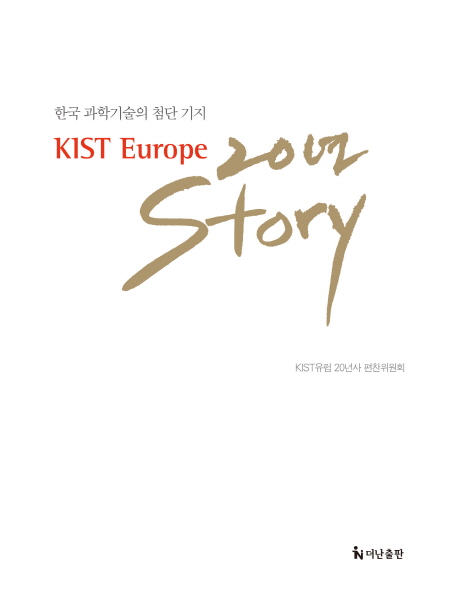 KIST Europe 20년 story : 한국 과학기술의 첨단 기지 책표지