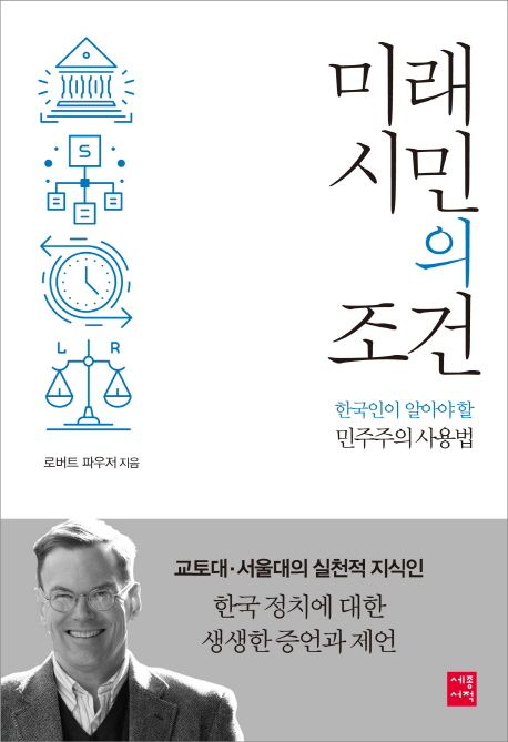미래 시민의 조건 : 한국인이 알아야 할 민주주의 사용법 책표지
