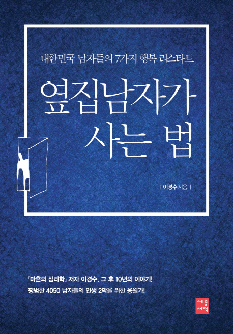 옆집 남자가 사는 법 : 대한민국 남자들의 7가지 행복 리스타트 책표지