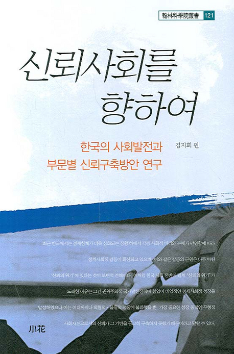 신뢰사회를 향하여 : 한국의 사회발전과 부문별 신뢰구축방안 연구 책표지