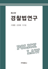 경찰법연구 = Police law 책표지