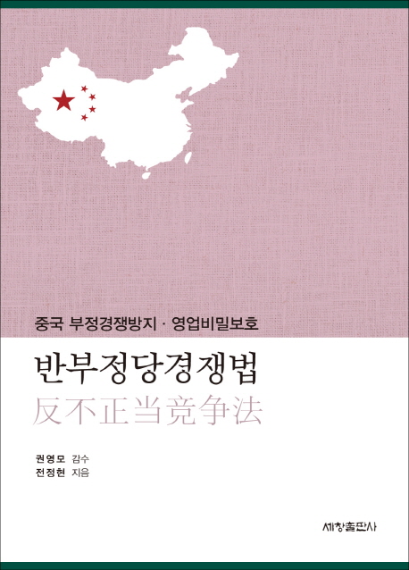 반부정당경쟁법 : 중국 부정경쟁방지·영업비밀보호 책표지