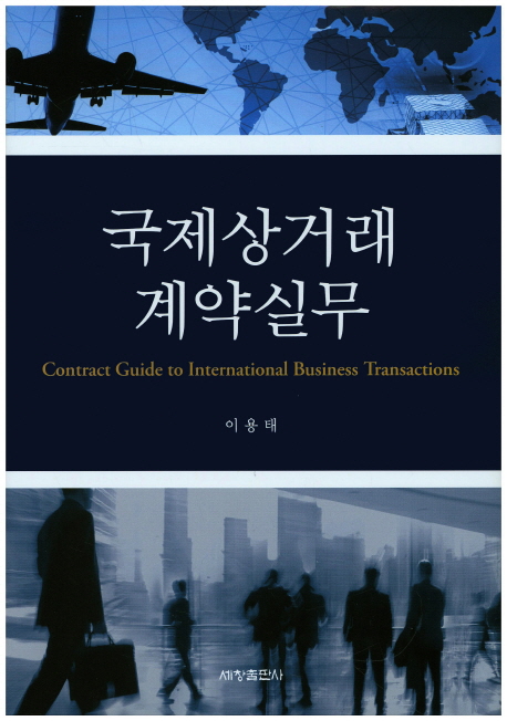 국제상거래 계약실무 = Contract guide to international business transactions 책표지