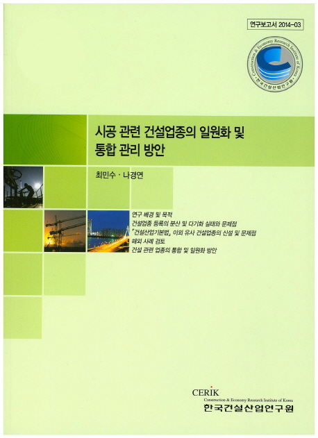시공 관련 건설업종의 일원화 및 통합 관리 방안 책표지