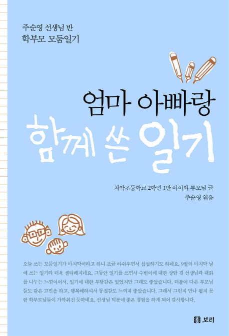 엄마 아빠랑 함께 쓴 일기 : 주순영 선생님 반 학부모 모둠일기 책표지