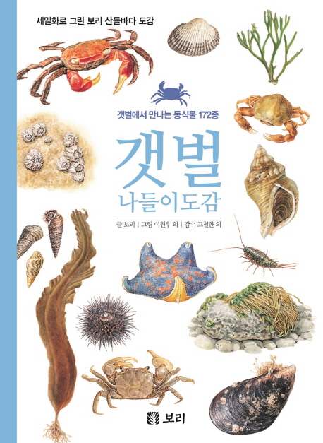 갯벌 나들이도감 : 갯벌에서 만나는 동식물 172종 책표지