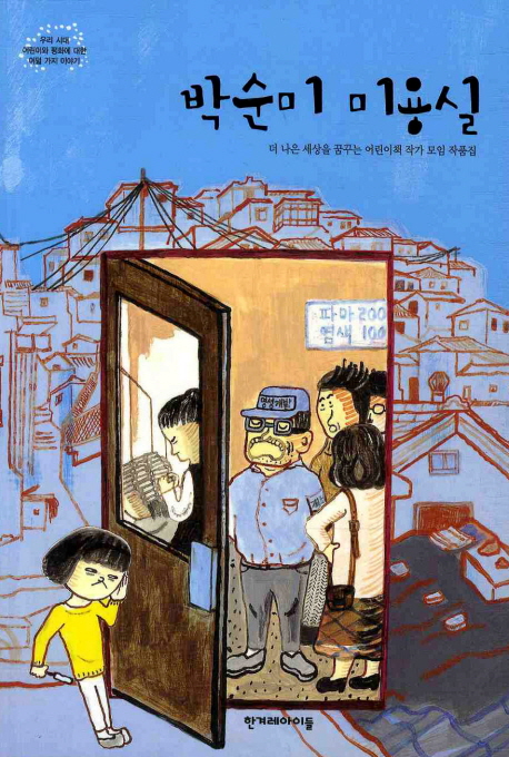 박순미 미용실 : 더 나은 세상을 꿈꾸는 어린이책 작가 모임 작품집